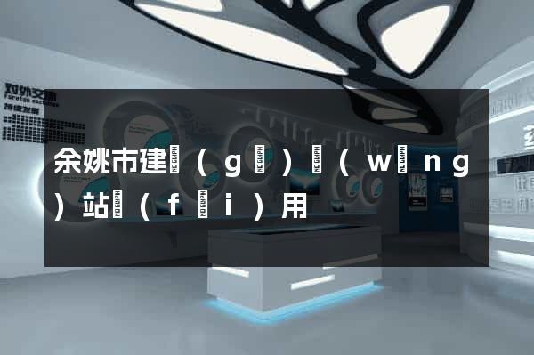 余姚市建個(gè)網(wǎng)站費(fèi)用