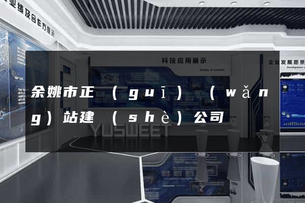 余姚市正規(guī)網(wǎng)站建設(shè)公司