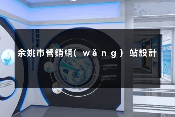 余姚市營銷網(wǎng)站設計
