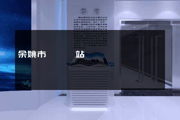余姚市營銷網站設計