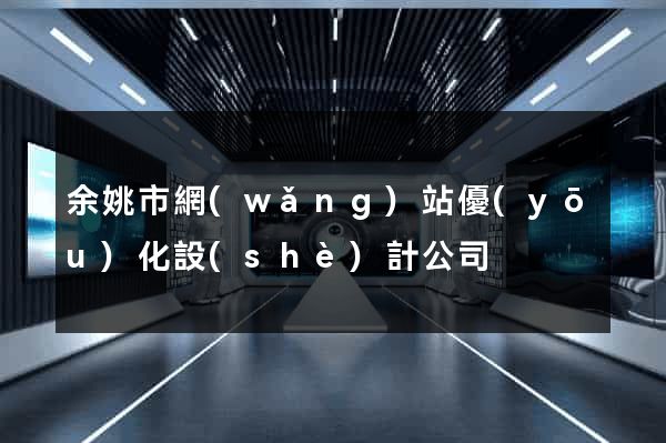 余姚市網(wǎng)站優(yōu)化設(shè)計公司