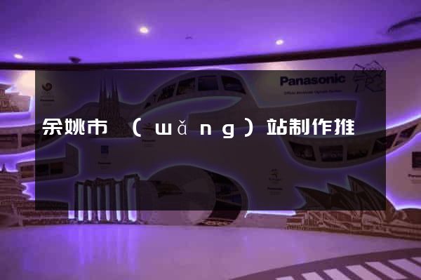 余姚市網(wǎng)站制作推廣