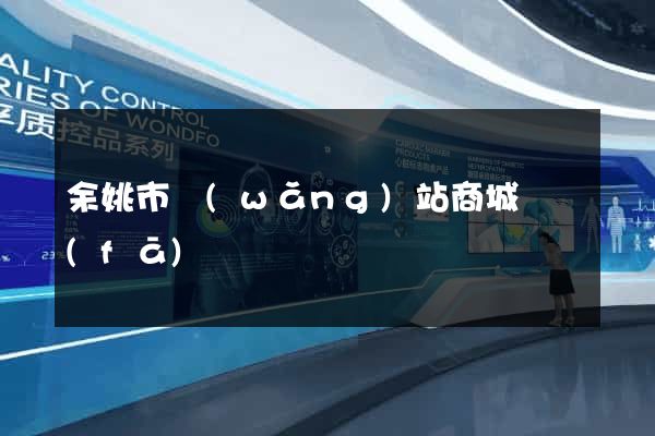 余姚市網(wǎng)站商城開發(fā)