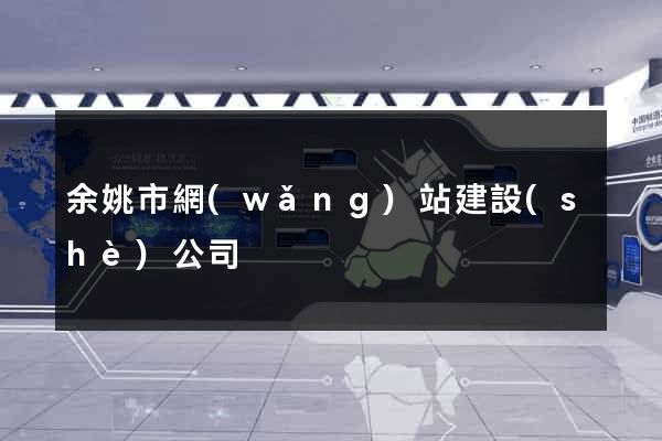 余姚市網(wǎng)站建設(shè)公司