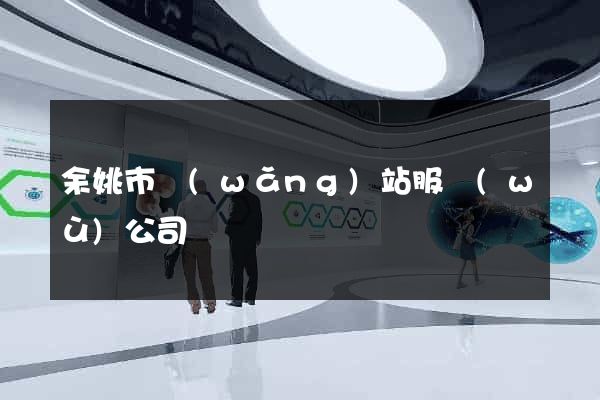 余姚市網(wǎng)站服務(wù)公司