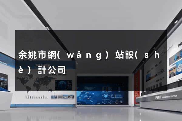 余姚市網(wǎng)站設(shè)計公司