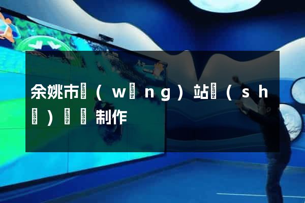 余姚市網(wǎng)站設(shè)計與制作