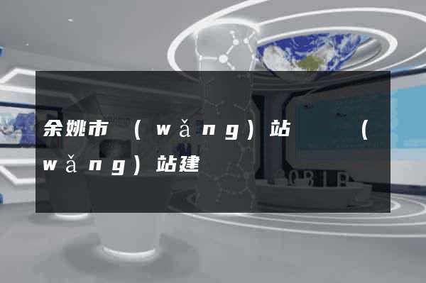 余姚市網(wǎng)站設計網(wǎng)站建設