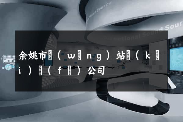 余姚市網(wǎng)站開(kāi)發(fā)公司