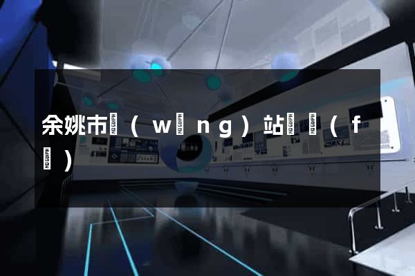 余姚市網(wǎng)站開發(fā)