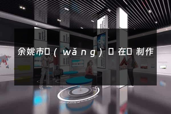余姚市網(wǎng)頁在線制作