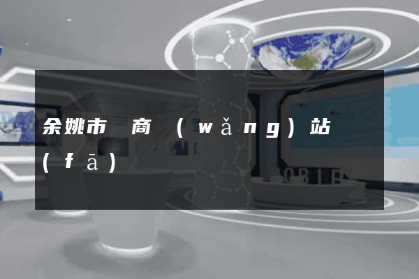 余姚市電商網(wǎng)站開發(fā)