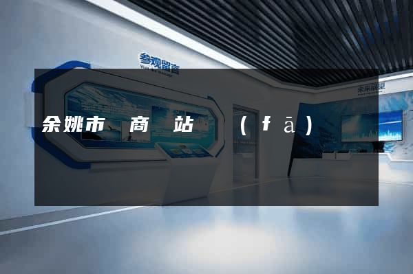 余姚市電商網站開發(fā)