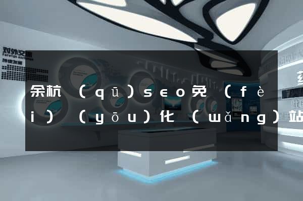 余杭區(qū)seo免費(fèi)優(yōu)化網(wǎng)站