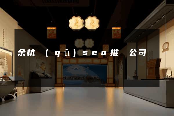 余杭區(qū)seo推廣公司