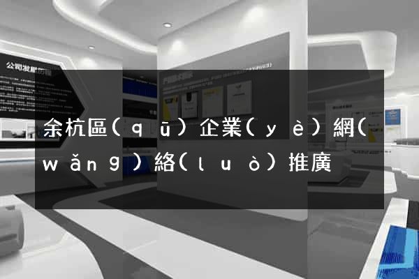 余杭區(qū)企業(yè)網(wǎng)絡(luò)推廣