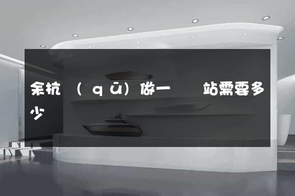 余杭區(qū)做一個網站需要多少錢