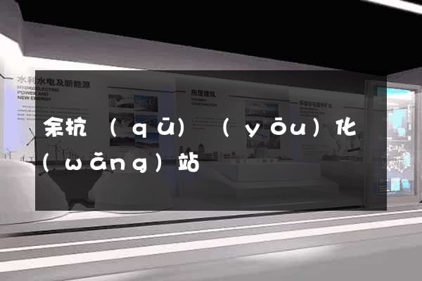 余杭區(qū)優(yōu)化網(wǎng)站