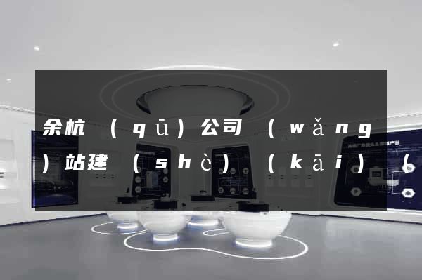 余杭區(qū)公司網(wǎng)站建設(shè)開(kāi)發(fā)