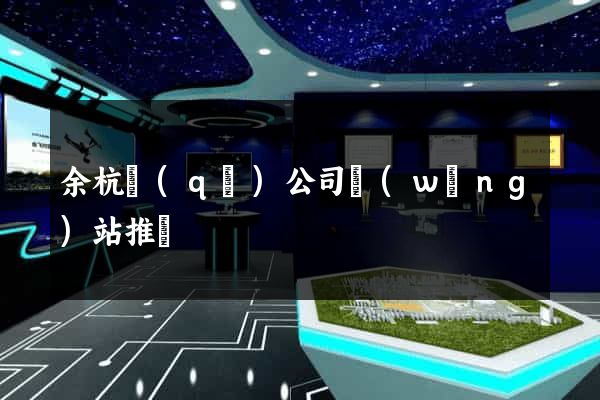 余杭區(qū)公司網(wǎng)站推廣