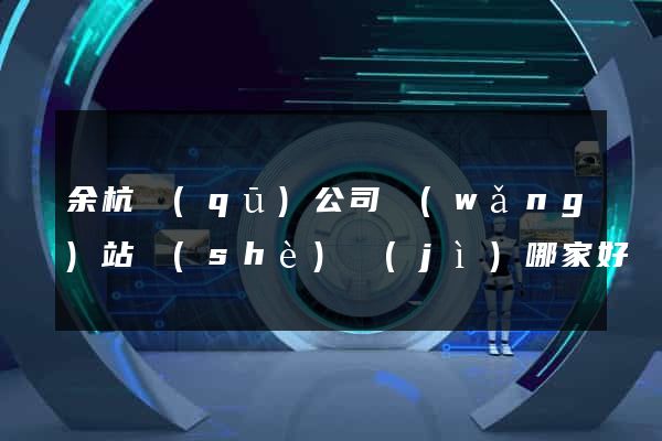 余杭區(qū)公司網(wǎng)站設(shè)計(jì)哪家好