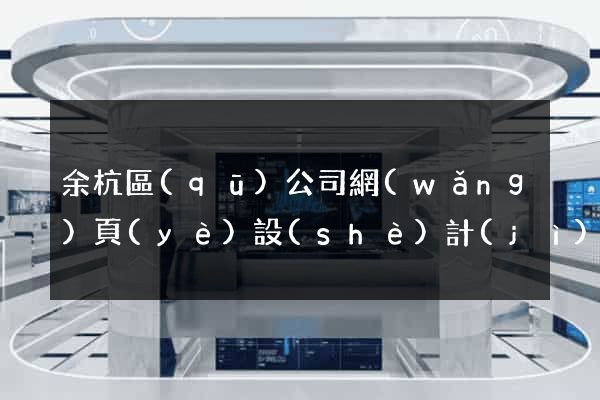 余杭區(qū)公司網(wǎng)頁(yè)設(shè)計(jì)