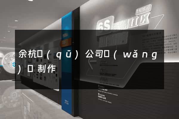 余杭區(qū)公司網(wǎng)頁制作