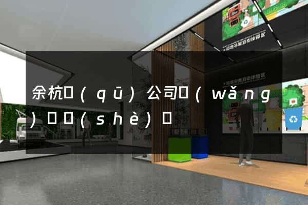 余杭區(qū)公司網(wǎng)頁設(shè)計