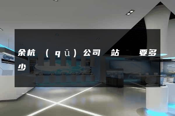 余杭區(qū)公司網站設計要多少錢