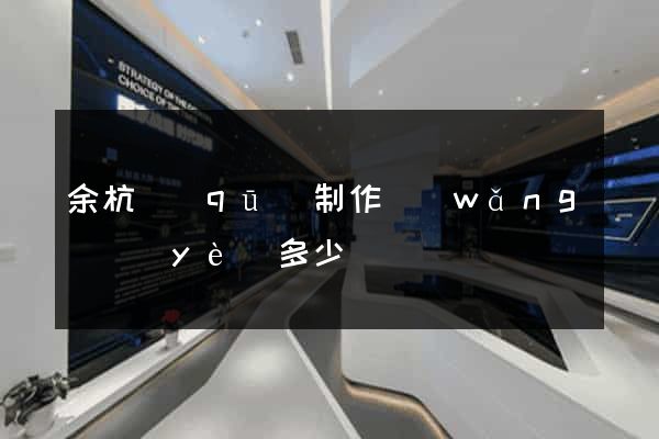 余杭區(qū)制作網(wǎng)頁(yè)多少錢