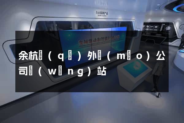 余杭區(qū)外貿(mào)公司網(wǎng)站