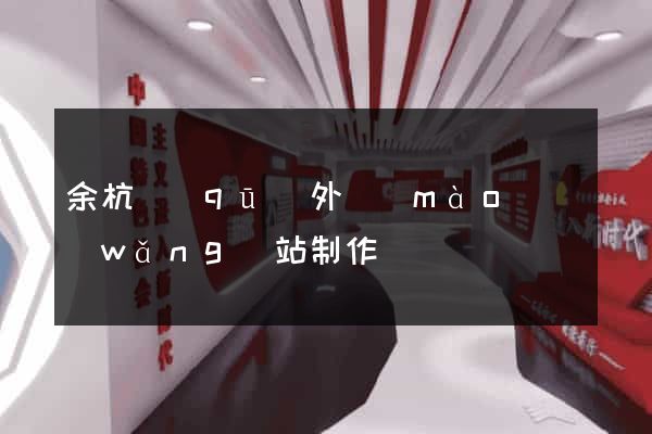 余杭區(qū)外貿(mào)網(wǎng)站制作