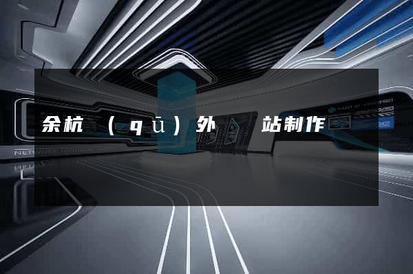余杭區(qū)外貿網站制作