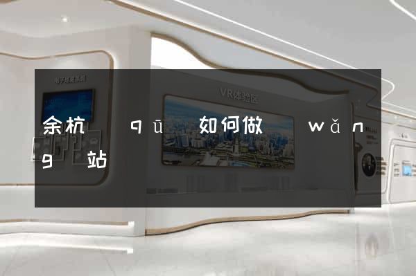 余杭區(qū)如何做網(wǎng)站