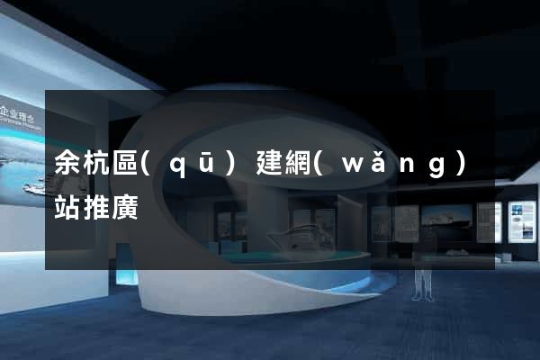 余杭區(qū)建網(wǎng)站推廣