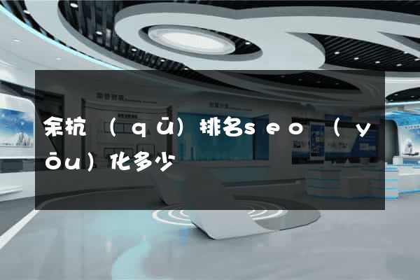 余杭區(qū)排名seo優(yōu)化多少錢