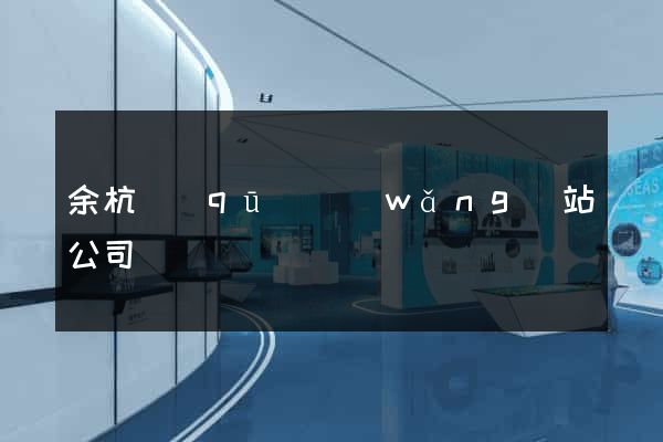 余杭區(qū)網(wǎng)站公司
