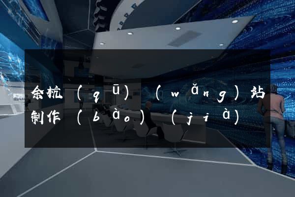 余杭區(qū)網(wǎng)站制作報(bào)價(jià)