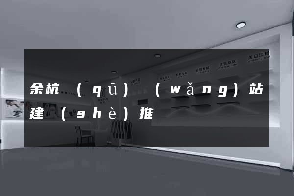 余杭區(qū)網(wǎng)站建設(shè)推廣