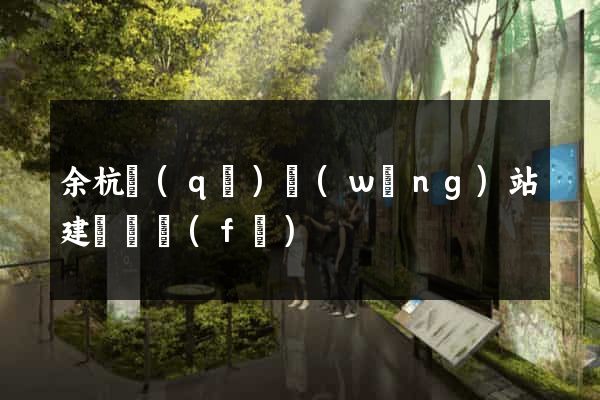 余杭區(qū)網(wǎng)站建設開發(fā)
