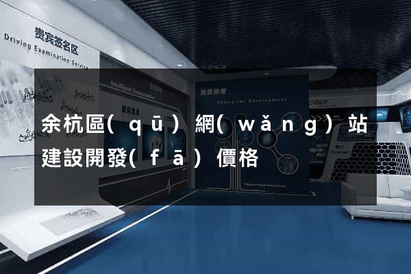 余杭區(qū)網(wǎng)站建設開發(fā)價格
