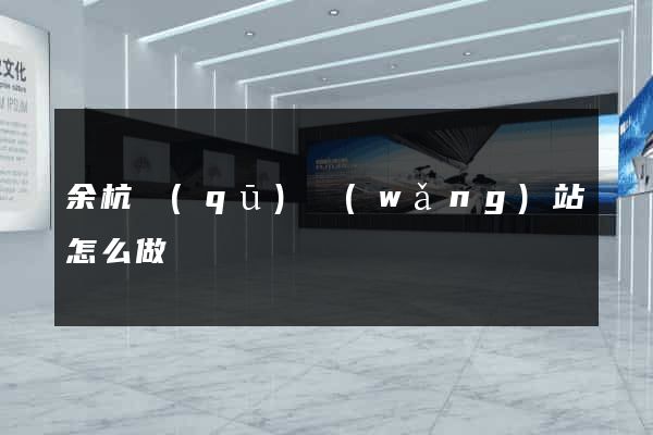 余杭區(qū)網(wǎng)站怎么做