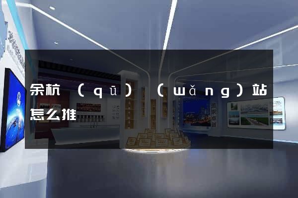 余杭區(qū)網(wǎng)站怎么推廣