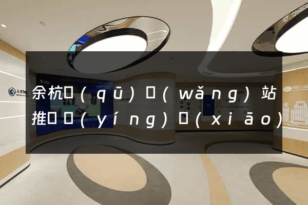 余杭區(qū)網(wǎng)站推廣營(yíng)銷(xiāo)