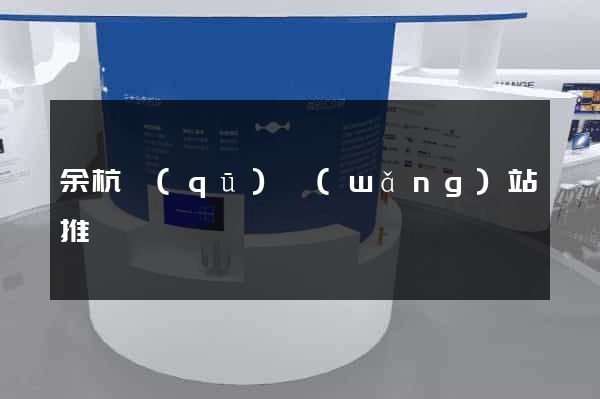 余杭區(qū)網(wǎng)站推廣營銷