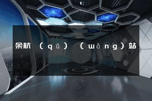 余杭區(qū)網(wǎng)站營銷