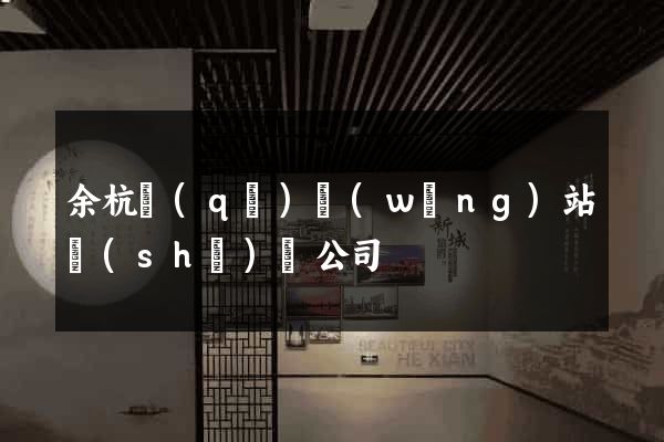 余杭區(qū)網(wǎng)站設(shè)計公司