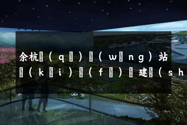 余杭區(qū)網(wǎng)站開(kāi)發(fā)與建設(shè)