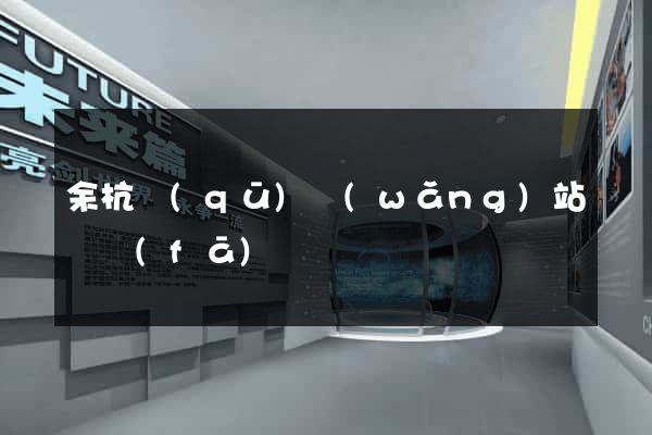 余杭區(qū)網(wǎng)站開發(fā)