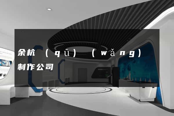 余杭區(qū)網(wǎng)頁制作公司